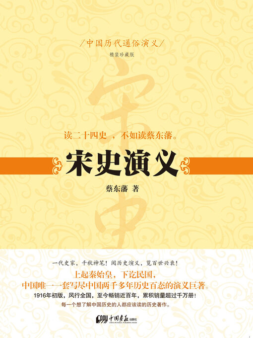 Title details for 宋史演义 by 蔡东藩 - Available
